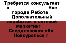 Требуется консультант в Oriflame Cosmetics  - Все города Работа » Дополнительный заработок и сетевой маркетинг   . Свердловская обл.,Новоуральск г.